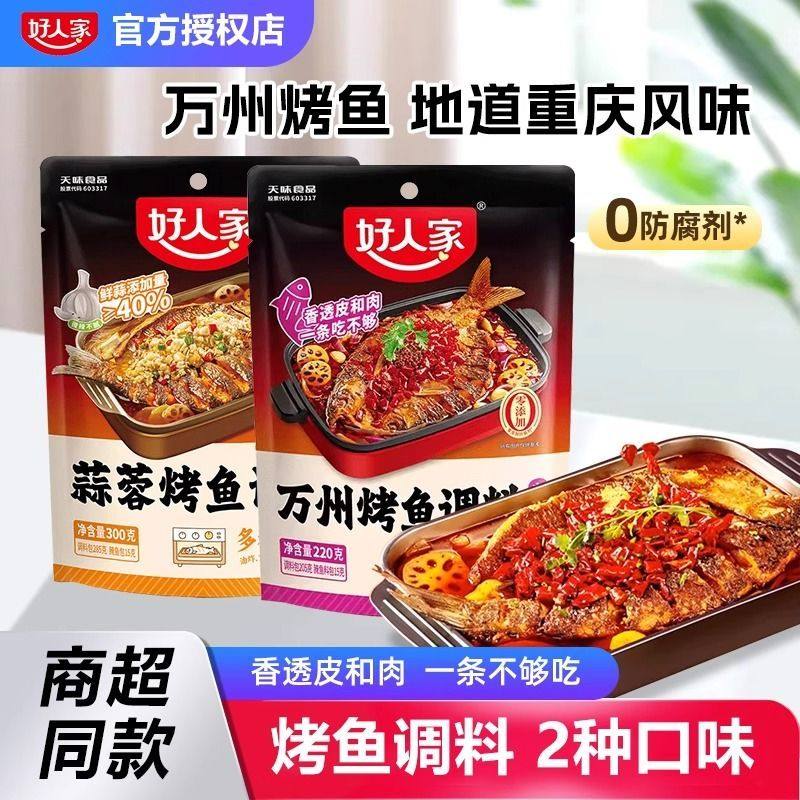 好人家万州烤鱼调料蒜蓉青花椒烤鱼麻辣纸包鱼家用秘制酱220g,粮油调味/速食/干货/烘焙,复合食品调味剂,淘宝优惠券,粉丝福利购,淘宝优惠卷