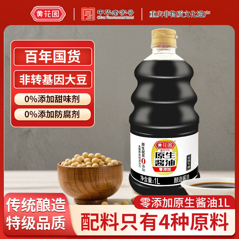黄花园0添加生抽原生酱油1L天然酿造特级黄豆酱油不加糖家用调料