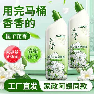 洁厕剂栀子花香洁厕灵清香型除臭马桶除垢去污去黄厕所马桶清洁剂