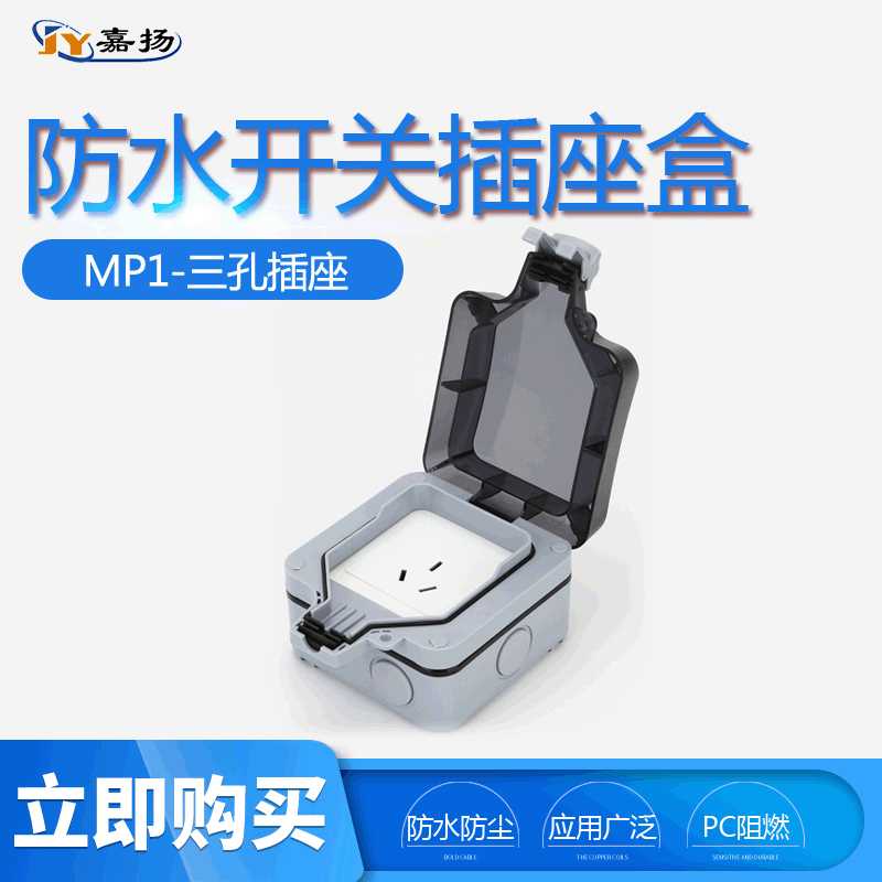 厂家供应 MP21-三孔插座浴室防溅盒 嘉扬户外防水开关插座盒 IP66