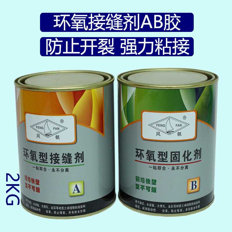 风帆环氧树脂胶接缝剂AB胶强万能胶锚固胶密封白色粘结金属