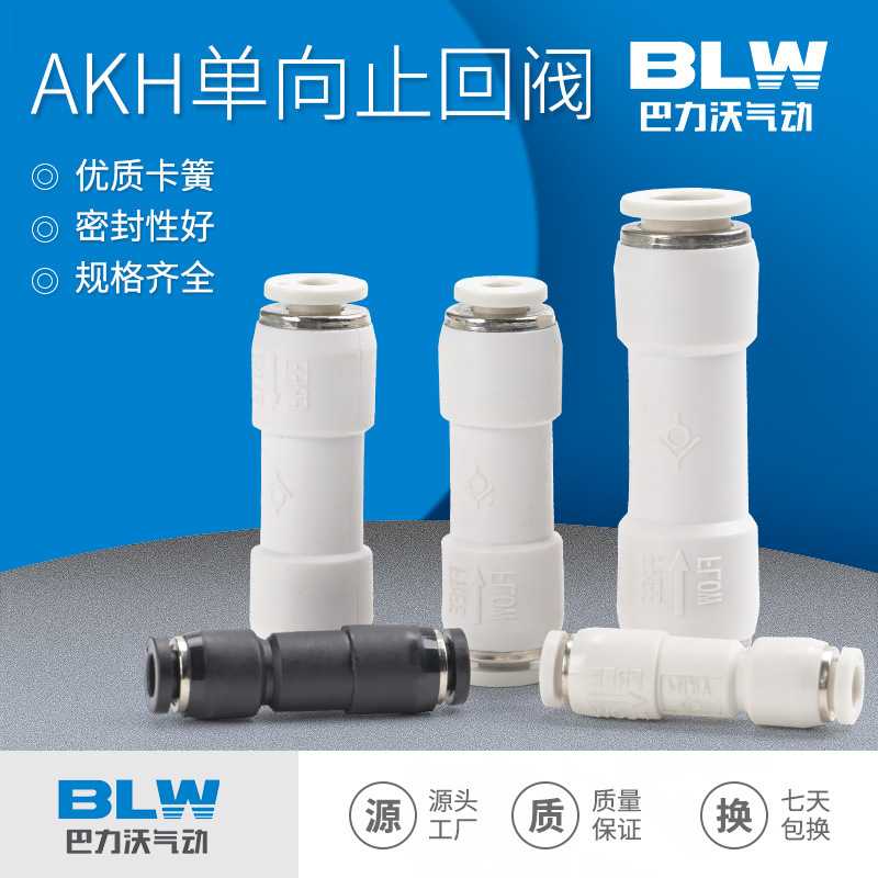 气动单向阀气管快速接头直通气路止回阀气体止逆阀AKH4/6/8/10/12