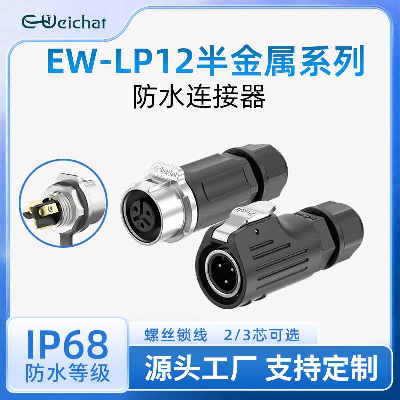 M12防水插头公母对接免焊接2/3芯螺丝锁线LP12圆形防水电源连接器