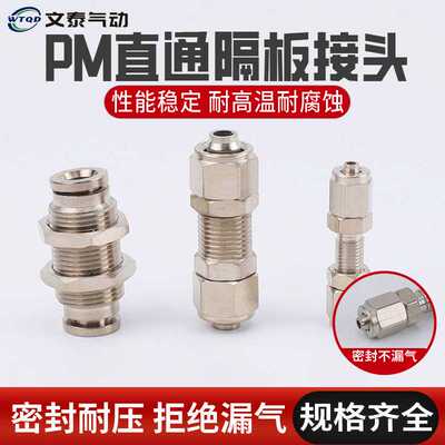 PM隔板直通气动接头全铜镀镍 4/6/8/10/12mm快插气管直通穿板接头