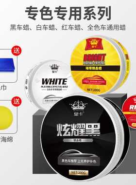 皇卡汽车蜡黑色白色车专用车腊打蜡养护上光通用镀膜保养划痕抛光