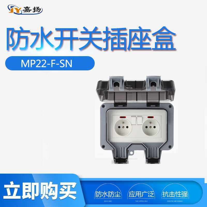 IP66户外防水插座 浴室防溅防暴雨插座欧标法式双联带开关指示灯