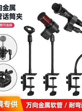 麦克风支架万向软管电容麦夹子手机直播k歌三脚架桌面多功能配件