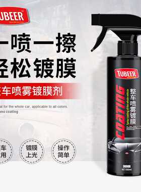 汽车镀膜剂 白车黑色通用车漆镀晶打蜡上光防尘 车身镀膜喷雾