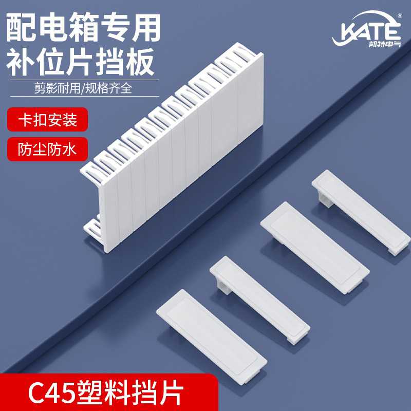 PZ30配电箱挡片补位空白板空开盒遮挡板电箱盒填充片C45连体挡板