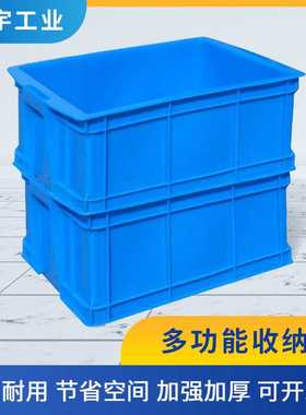 厂家直销加厚长方形蓝色塑料周转箱工具收纳物流中转收纳物料盒