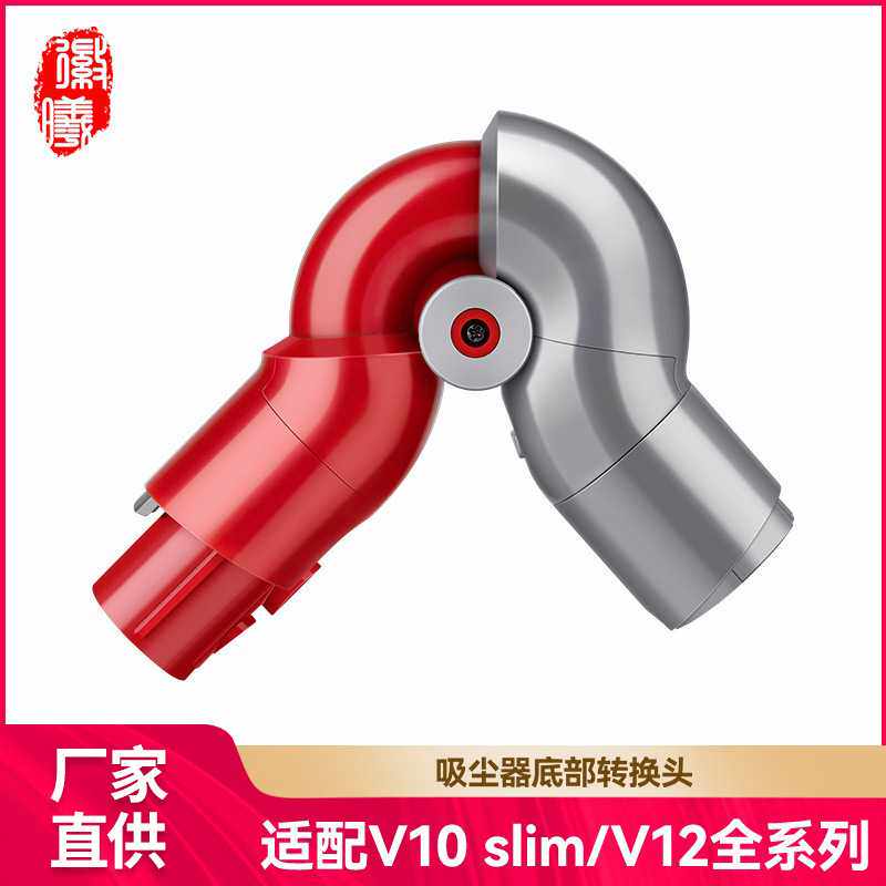 徽曦适配戴森吸尘器底部转接头V10slim/V12转换头弯头吸头配件