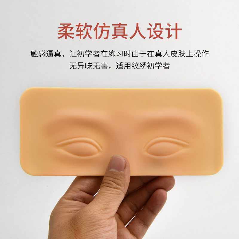 初学者纹绣加厚立体连对眉眼皮硅胶练习块半永久纹身练习皮练习皮