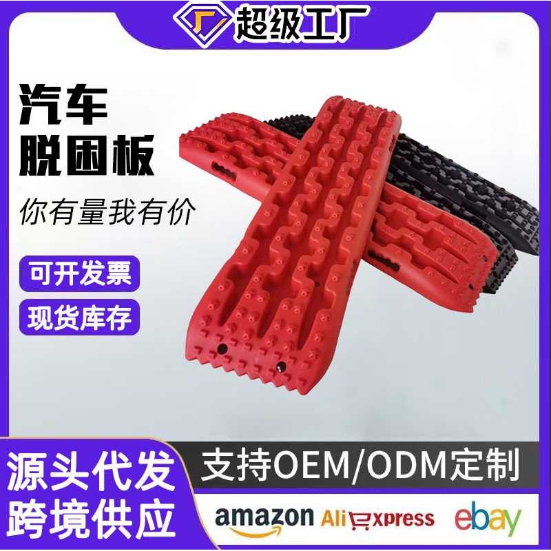 供应汽车越野户外防陷板雪地泥沙自救应急防滑脱困板