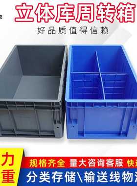 周转立库箱蓝色加厚运输周转胶筐灰色长方形自动化智能仓储物流箱