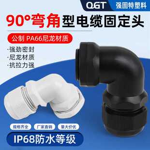 90度弯角公制M型尼龙塑料电缆防水接头电线密封直角固定头M12 M32