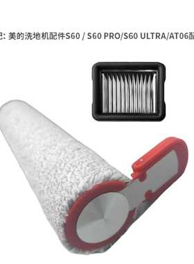 适配美的 AT06洗地机配件S60 Pro/Ultra/Honor配件滚刷筒滤网滤芯