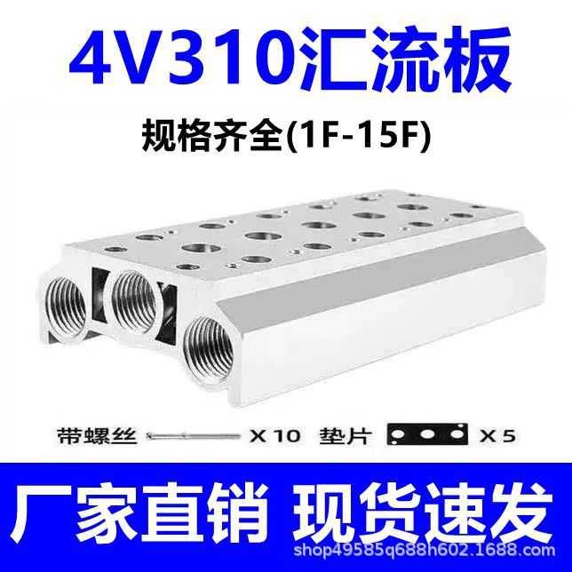 气动汇流板电磁阀底座4V310-10连接板300M2F3F4F-15F位全规格系列