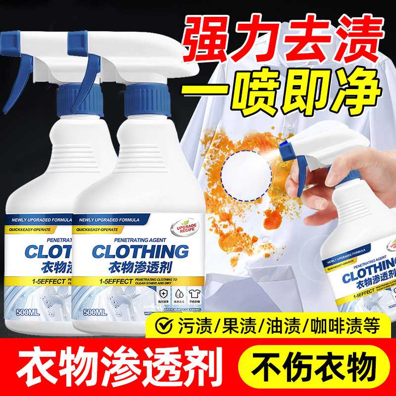 衣物渗透剂去油渍果渍咖啡渍清洗顽固污渍去除衣服油渍清洁剂去油