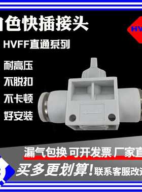 白色快速接头HVFF手阀开关阀气管快插塑料阀门HVFF-4/6/8/10/12