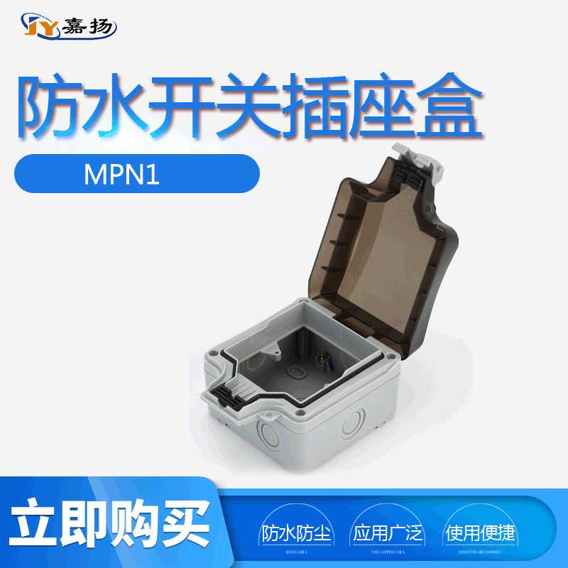 厂家直供 嘉扬防水开关插座盒MPN1  户外防雨 机械控制开关