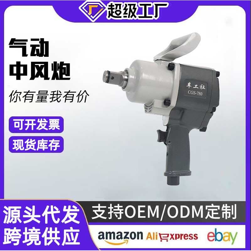 工业级风炮C780大扭力气动扳手中型重型风炮汽修风动扳手