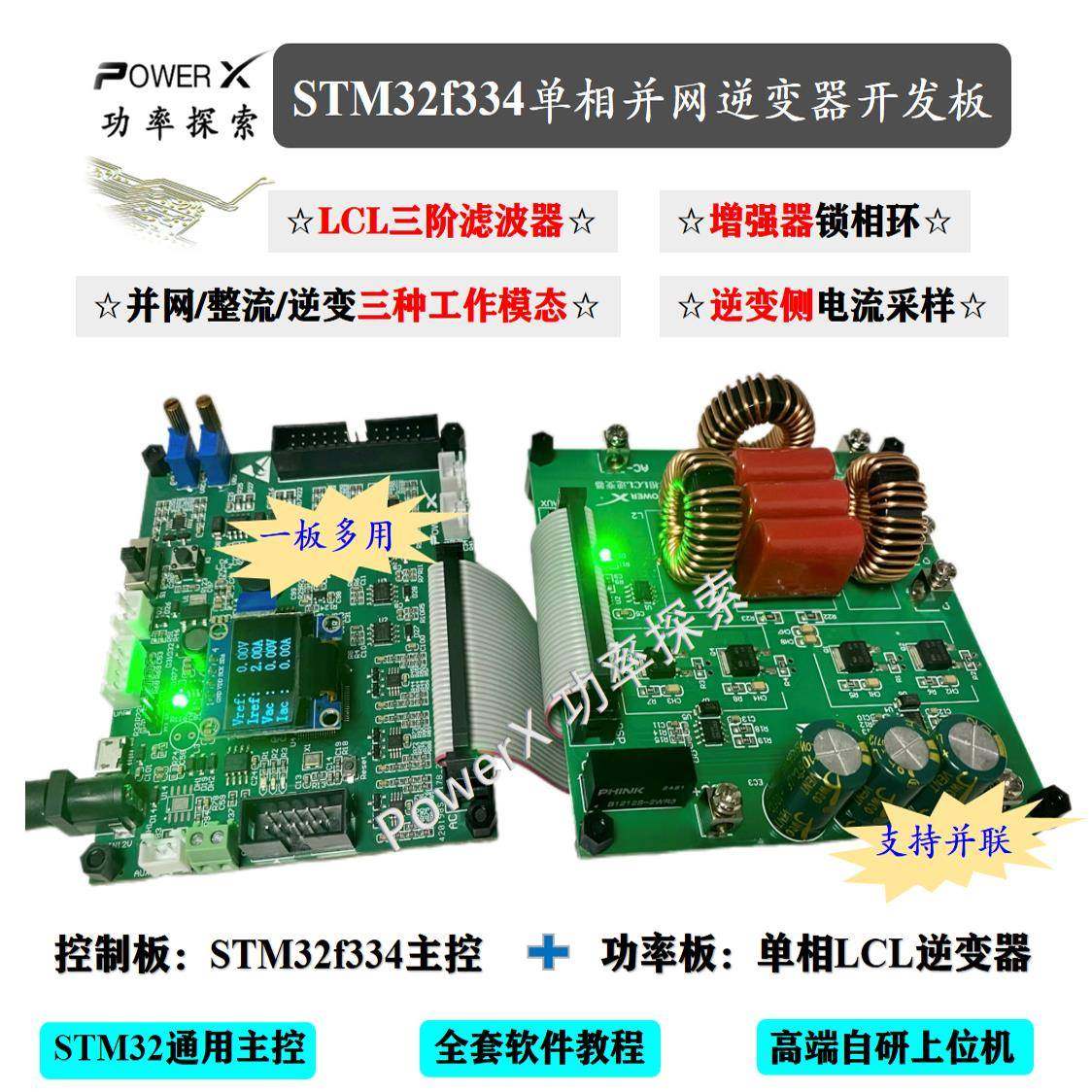 stm32f334单相并网逆变器开发板 LCL并网逆变器 逆变器开发板