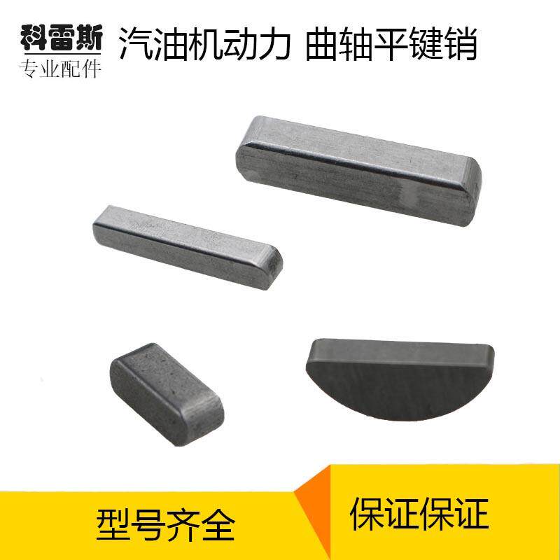汽油机动力水泵168F170F190F平键曲轴销子半圆键皮带轮销子方形销