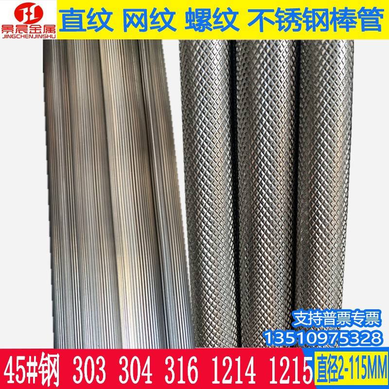 45#钢303 304 316不锈钢滚花棒直纹网纹滚花不锈钢棒压花棒拉花棒