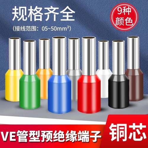 VE0308管型预绝缘冷压接线端子E0508针型线耳压线接头E1008/E1508