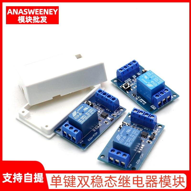 单键双稳态继电器模块5V12V24V汽车改装开关一键启停自锁外接按键