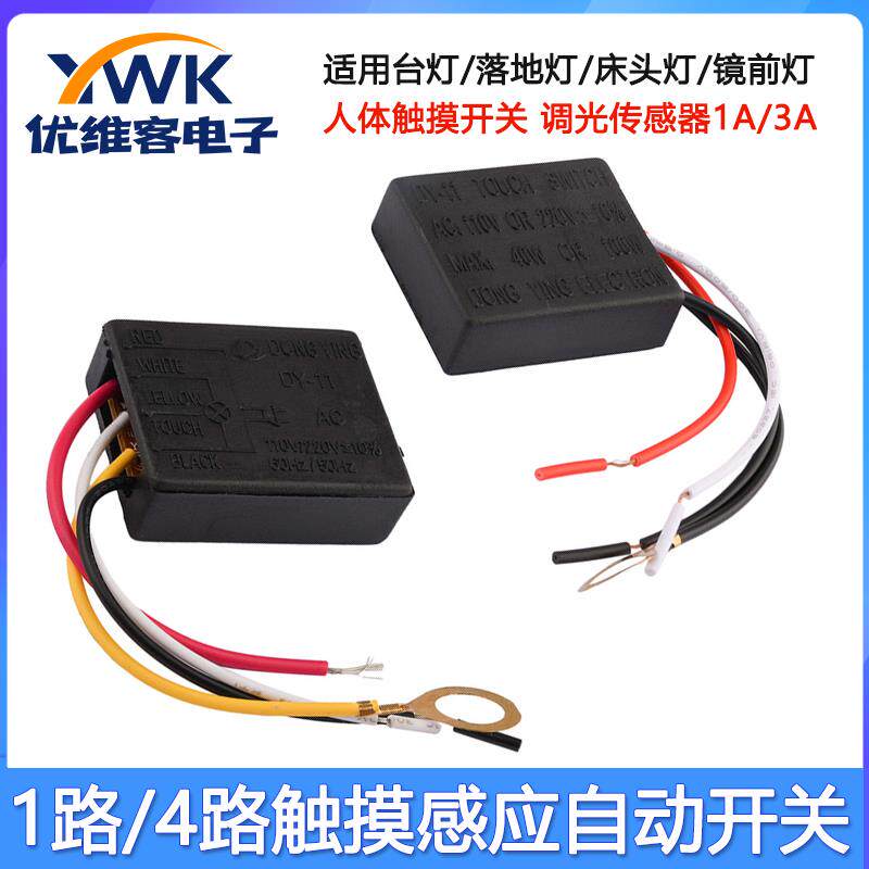 触摸控制传感器台灯床头落地灯1A一路3A四路调光触摸感应自动开关