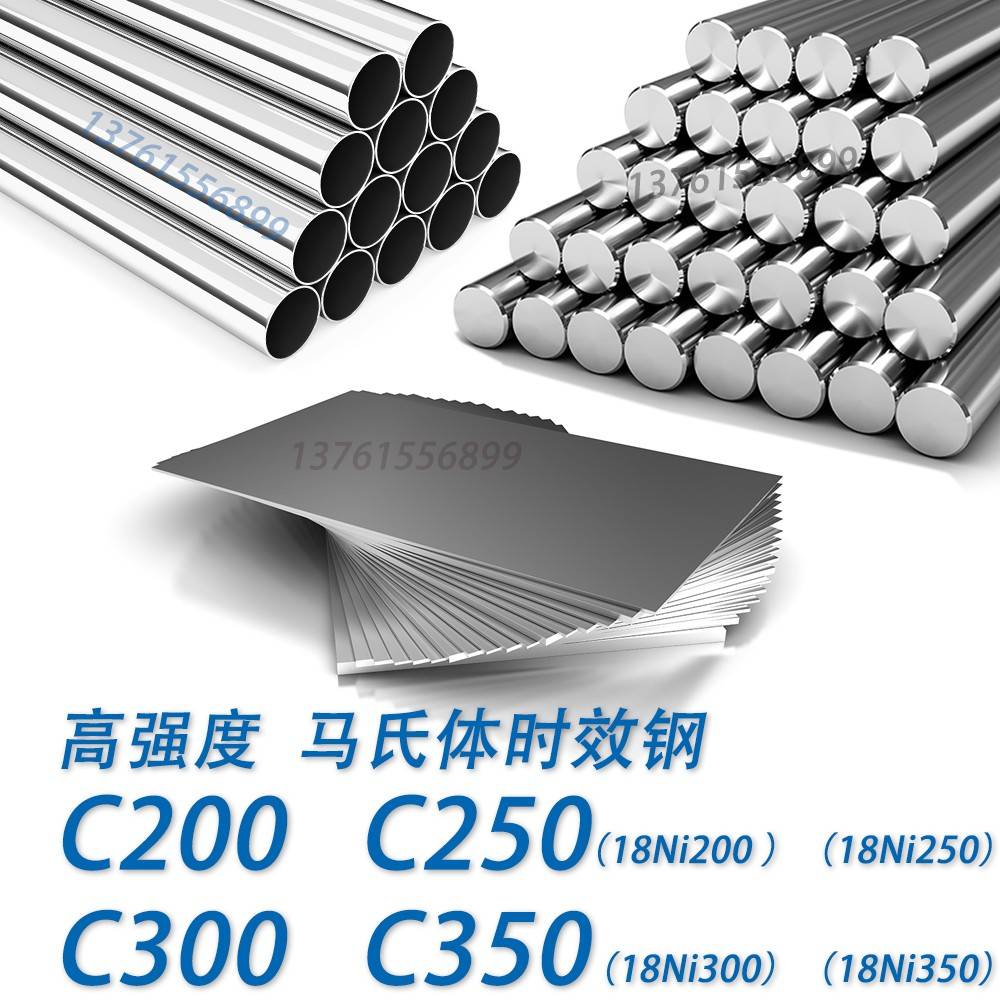 马氏体时效钢 C200 C250 C300 C350 圆钢圆棒研磨棒光圆钢板锻件