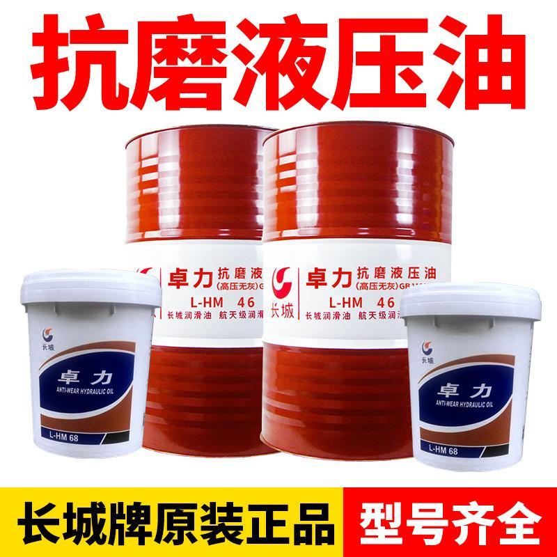 正品长城卓力46号68号抗磨液压油高压高清200L挖机带专票发货原装