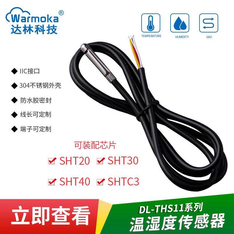 SHT30 20防水不锈钢IIC温湿度传感器 数字输出SHTC3 40温湿度探头