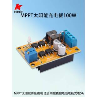 5A太阳能充电板MPPT太阳板控制器电瓶充电反接保护防回流低功耗
