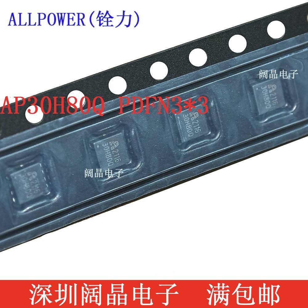 铨力AP30H80Q N管 30V 80A PDFN3X3 场效应管MOS管 30H80Q 原装