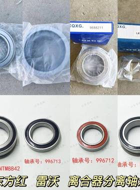 东方红雷沃配件离合器分离轴承996712-65TNK20/986813-8042-8842