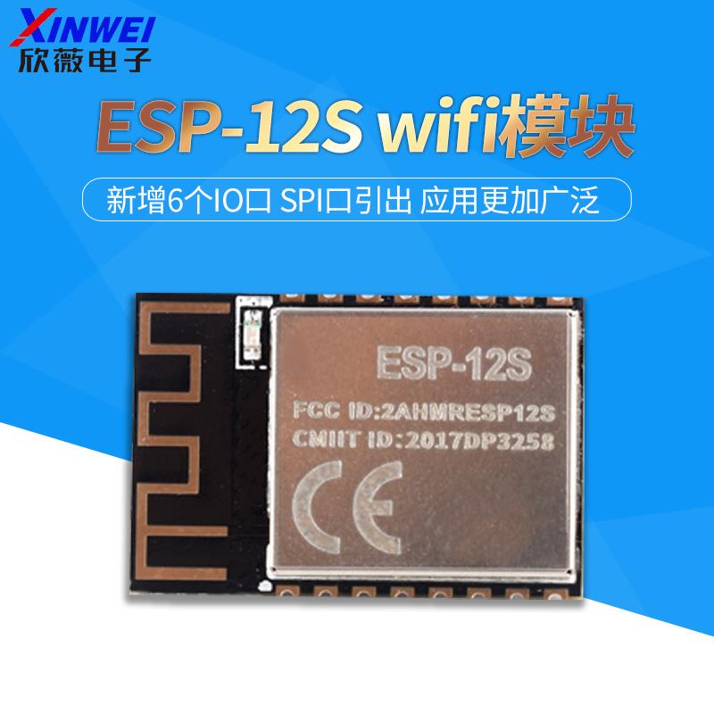 ESP-12S ESP8266串口WIFI模块无线物联网 远距离物联网开发板