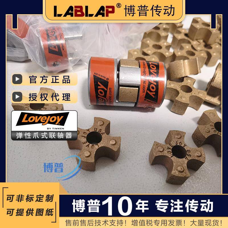 LOVEJOY爪形梅花联轴器JAW L050/075/090/100/110弹性体TIMKEN