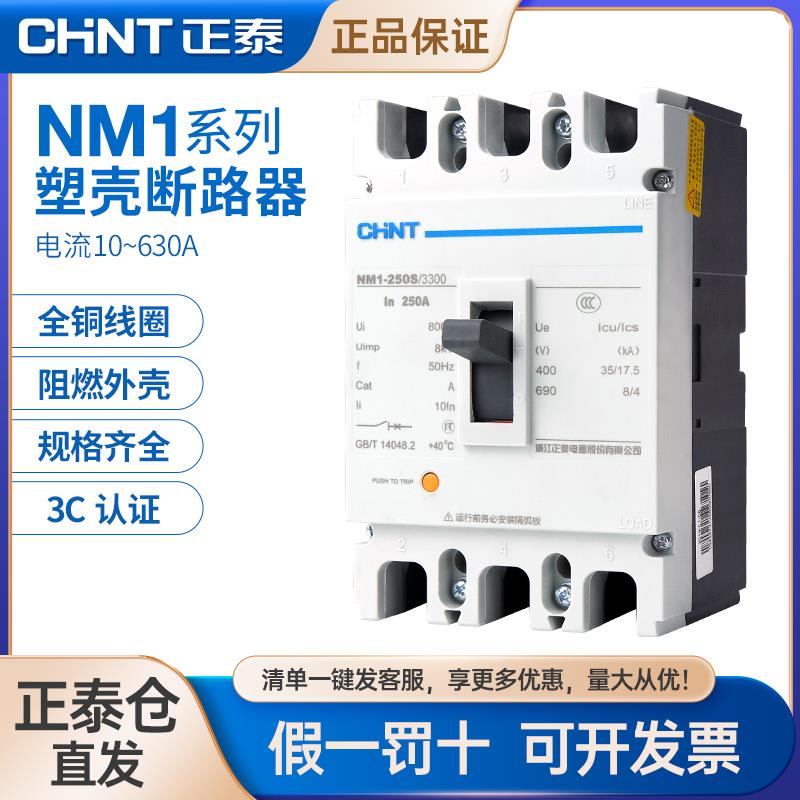 正泰塑壳断路器NM1 250-630A过载短路塑料外壳式空气开关3P4P三相