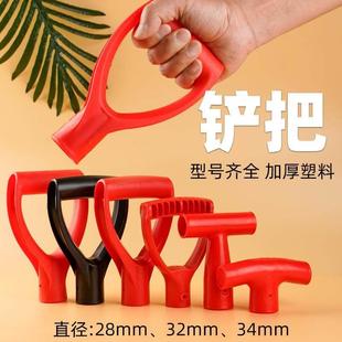 省力铁杴手柄叉柄把手D型Y型塑料锹把握手人字把铁锹钢锹握柄T型