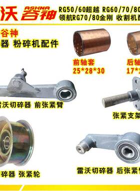雷沃谷神收割机配件切碎器粉碎机张紧臂轮领航RG70金刚专用质优