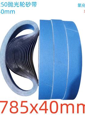 直径250厚40抛光轮砂带40x785mm不锈钢除锈铜排铝排抛光蓝砂红砂