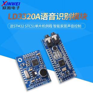LD3320A语音识别模组STM32STC51单片机例程智能家居声音控制 STM3