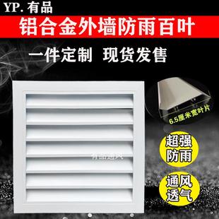 定制铝合金防雨百叶窗外墙装饰口固定透气排风检查口空调外机罩子