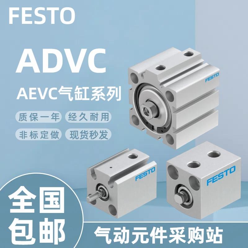 FESTO费斯托气缸ADVC/AEVC-10-12-15-20-25-5-32-40-63-A-I-P-A
