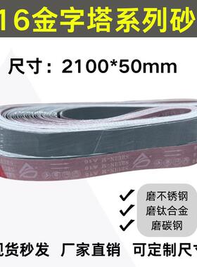 金字塔A16沙带2100*50砂带金属不锈钢打磨镜面抛光拉丝机砂带