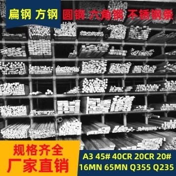 冷拉方钢扁钢A3 45#20#40CR20CR16MN65MN Q345圆钢六角钢不锈钢条