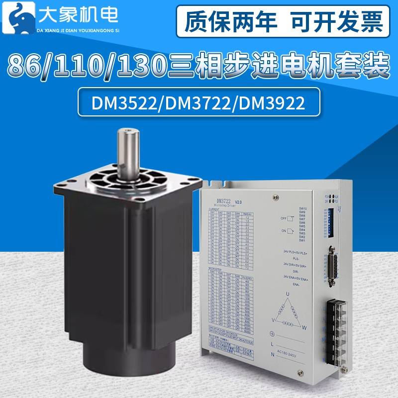 三相86/110/130步进马达套装DM3522/3722/3922驱动器马达混合220V