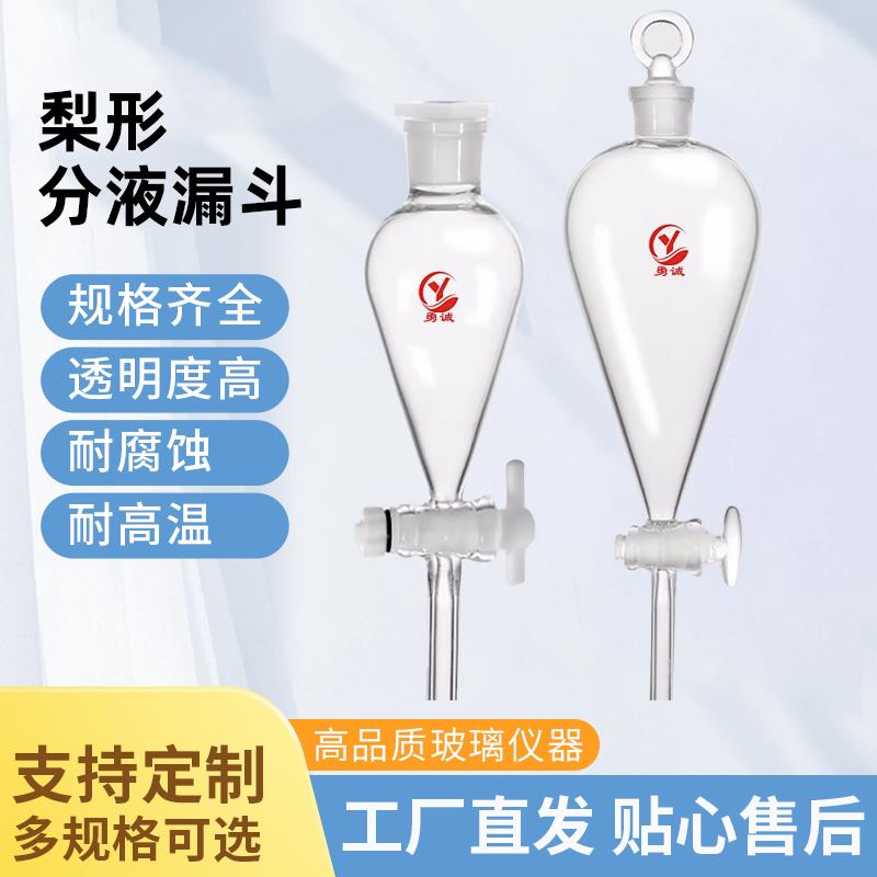 玻璃梨形分液漏斗 油液分离 分液器 250/500/1000m聚四氟活塞玻璃